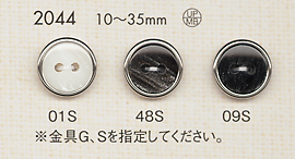 2044 高級感 カシメ シャツ・ジャケット用 ボタン 大阪プラスチック工業(DAIYA BUTTON)