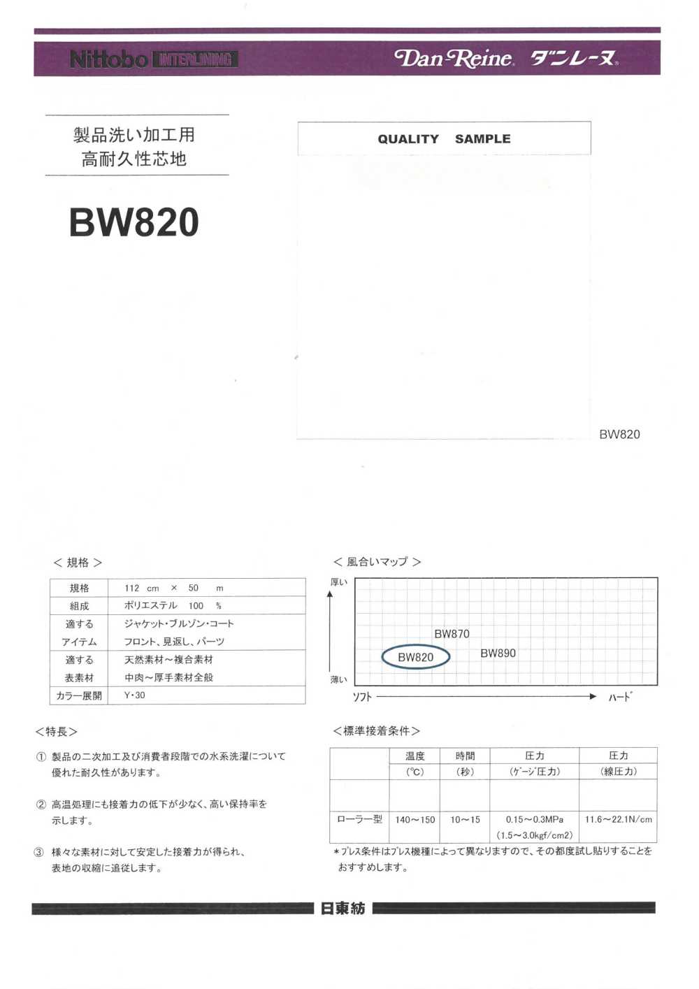 BW820 製品洗い加工・水系洗濯耐久芯地(30D) 日東紡インターライニング