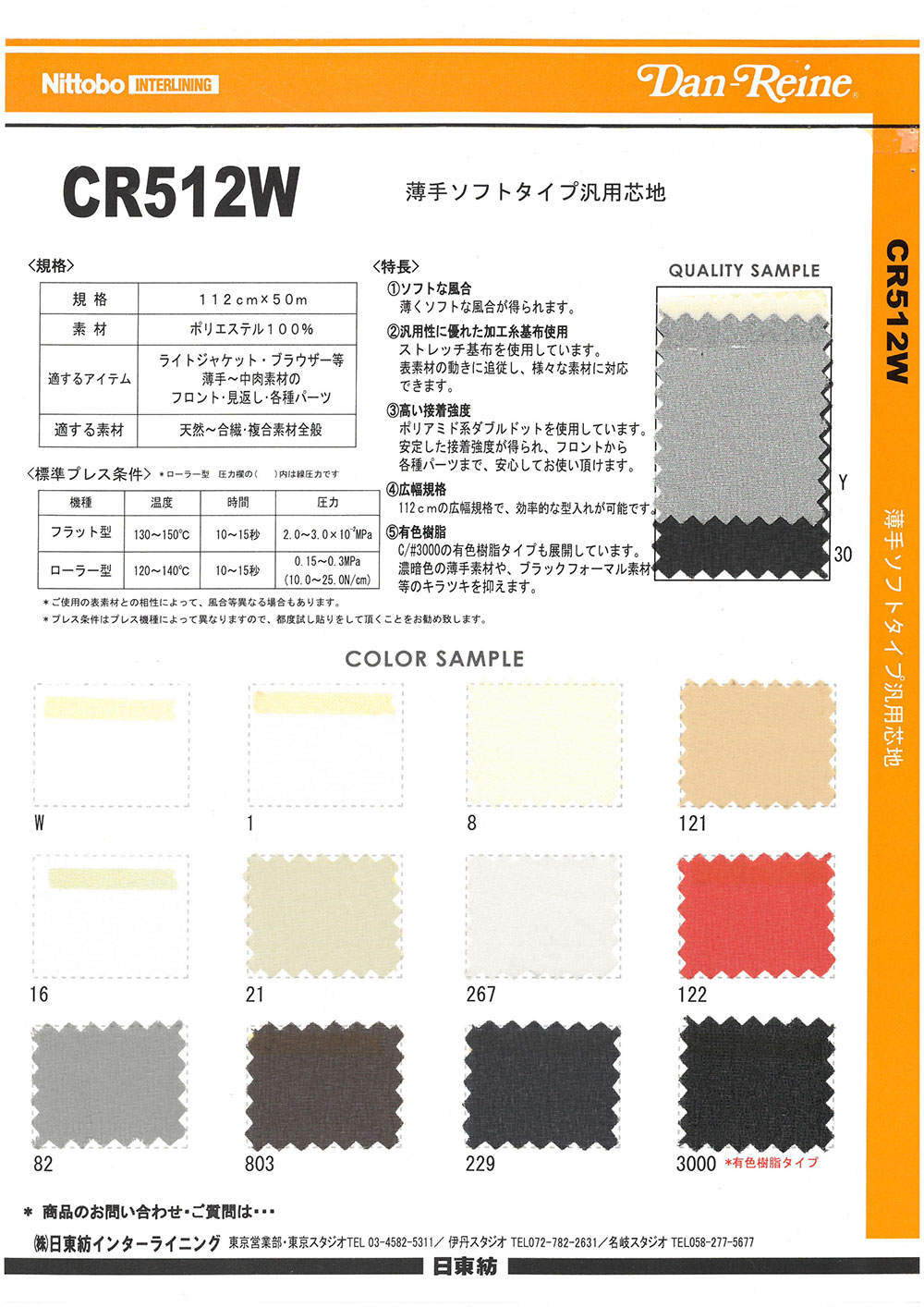 CR512W 薄手 ソフトタイプ 汎用 芯地 日東紡インターライニング