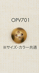 OPV701 水牛調 シャツ・ジャケット用 ポリエステルボタン 大阪プラスチック工業(DAIYA BUTTON)
