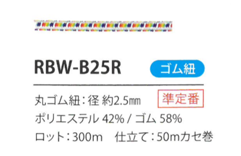 RBW-B25R レインボーゴム紐 2.5MM こるどん