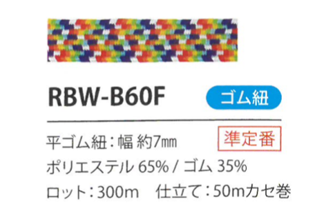 RBW-B60F レインボーゴム紐 7MM こるどん