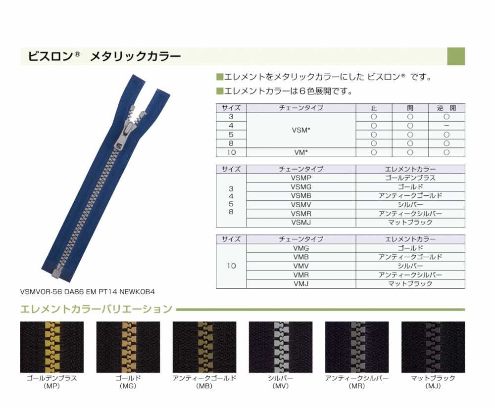 8VSMPOR ビスロン® メタリックファスナー 8サイズ ゴールデンブラス オープン YKK