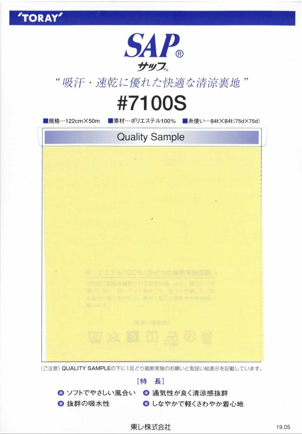 7100S SAP 清涼裏地(吸汗、速乾) 東レ
