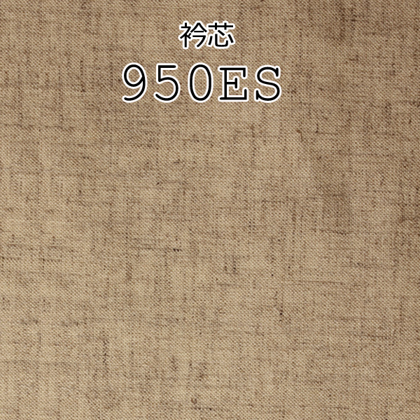 950 メイドインジャパンの麻混紡衿芯地 ヤマモト(EXCY)