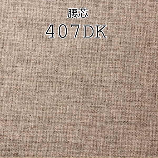 407DK メイドインジャパンの本麻腰芯地 ヤマモト(EXCY)