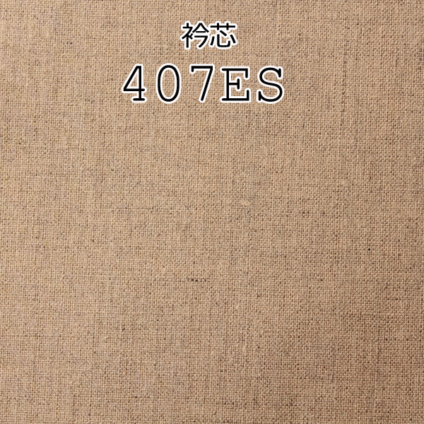 407ES メイドインジャパンの本麻衿芯地 ヤマモト(EXCY)