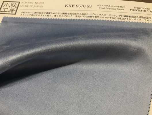 KKF9570-53 ポリエステルスエード広巾[生地] 宇仁繊維 サブ画像