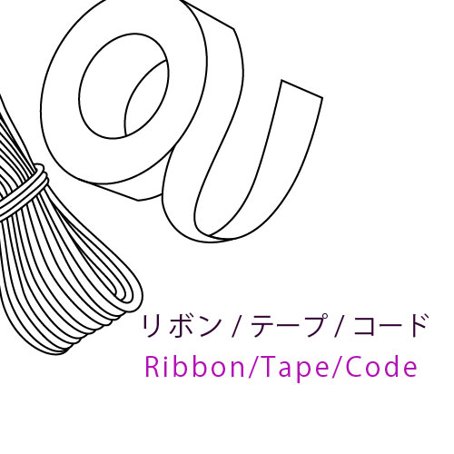 リボン・テープ・コード