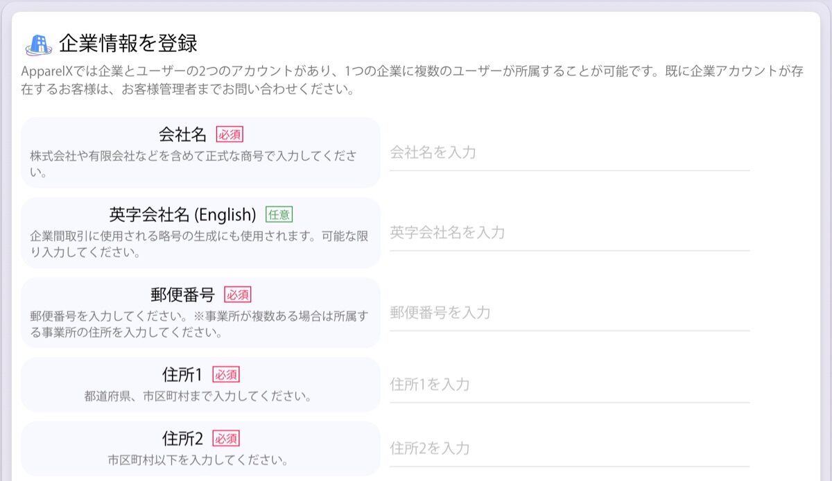 アカウント登録の画面の企業情報の欄