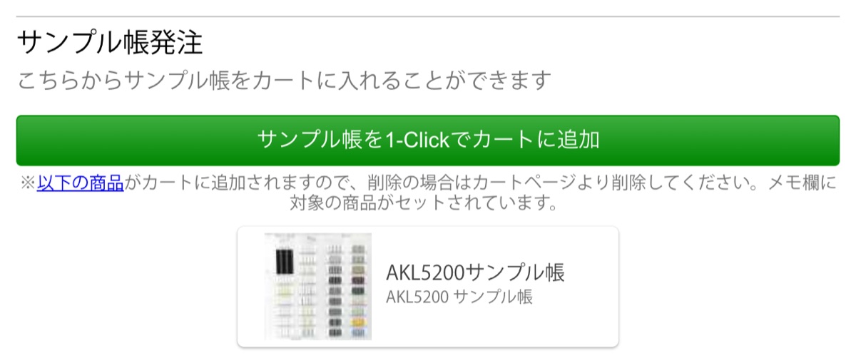 商品ページの「サンプル帳発注」の欄と「サンプル帳を1-Clickでカートに追加」のボタン