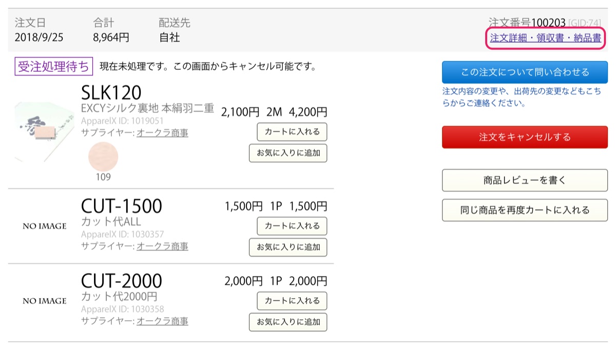 注文履歴の「注文詳細・領収書・納品書」のリンク