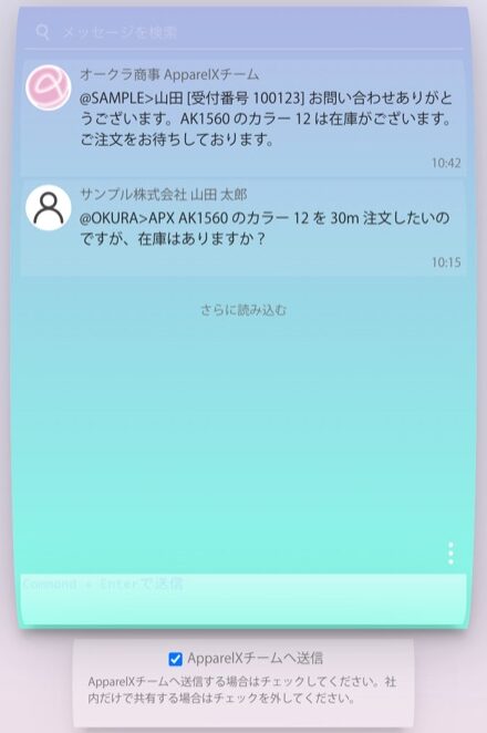 ApparelXメッセージ™の画面。入力欄と「ApparelXチームへ送信」のチェック