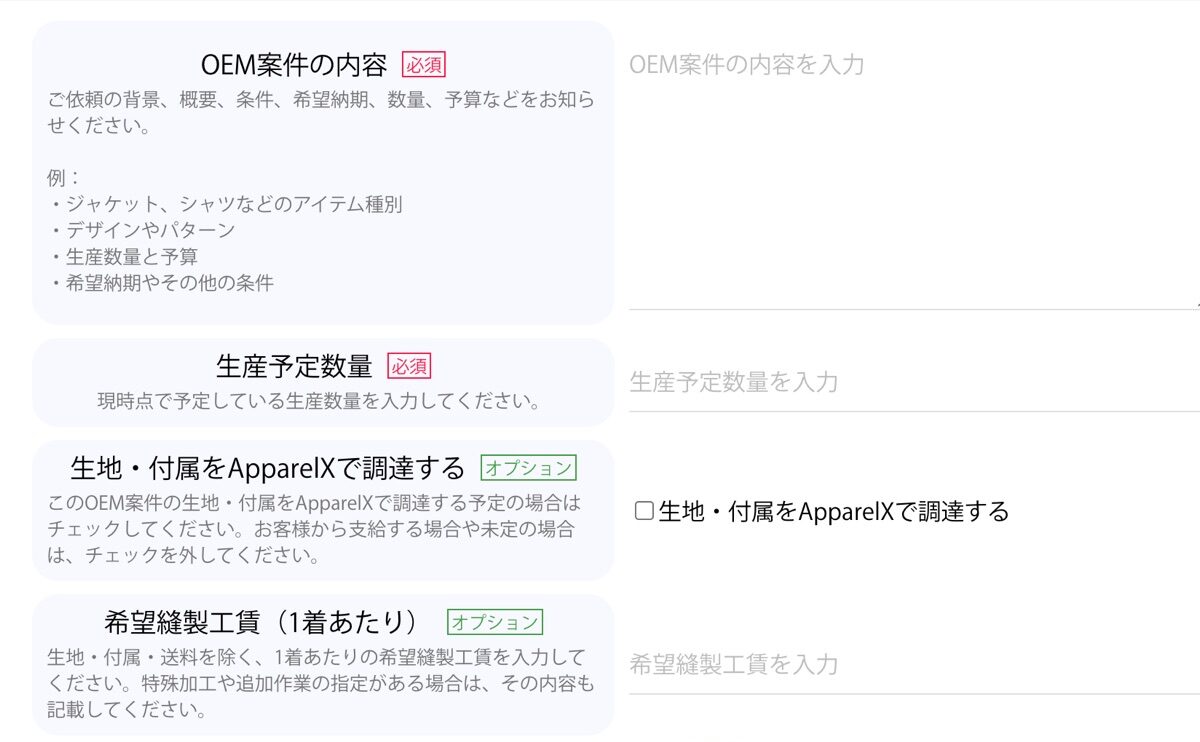 アパレル OEM の見積依頼・相談フォーム