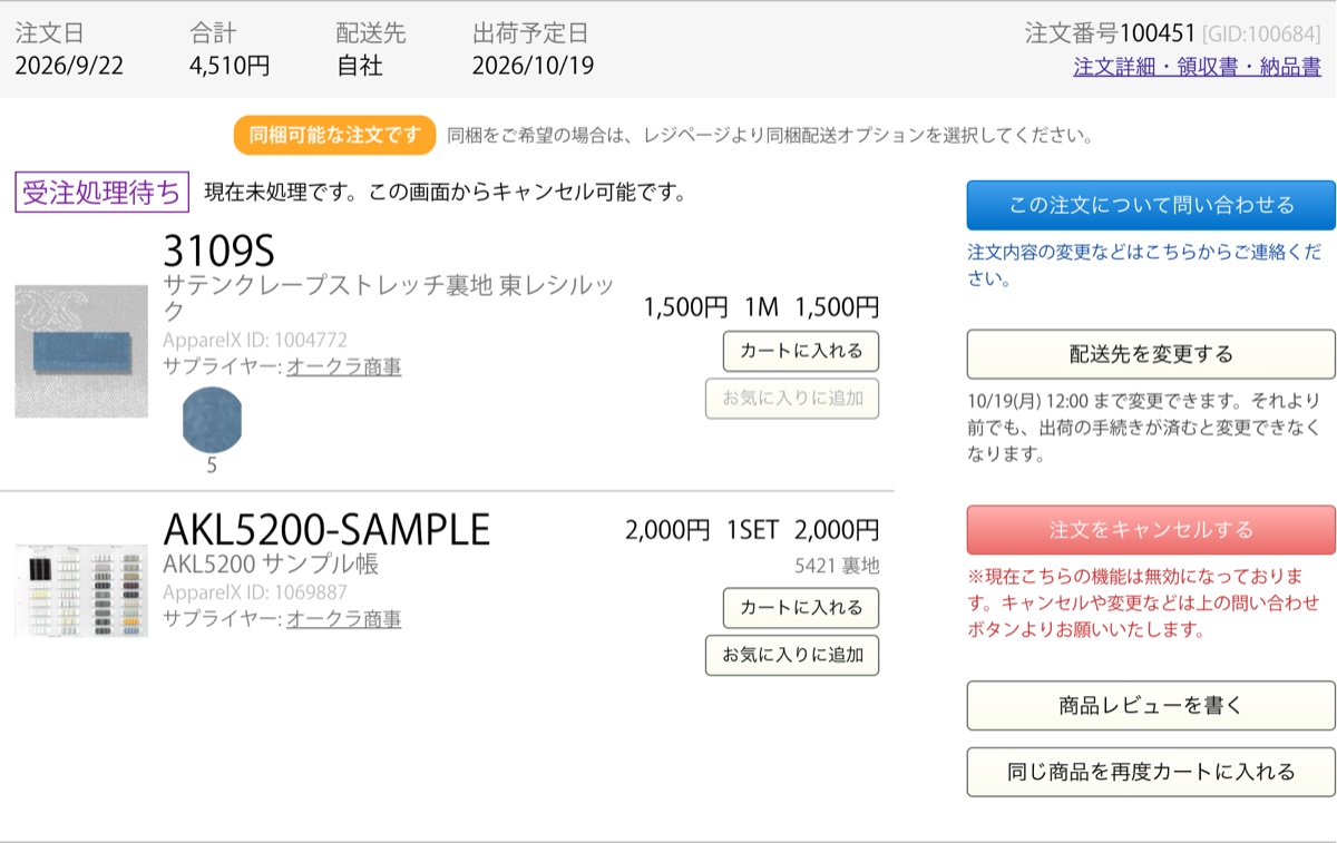 注文履歴の「配送先を変更する」のボタンと、変更できる期限