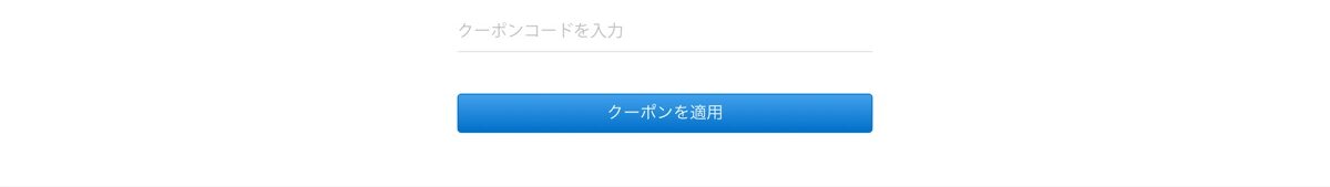 クーポン入力の画面