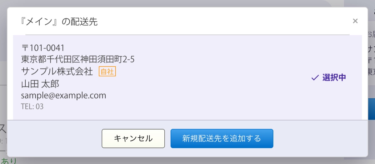 カートの見出しの配送先の欄