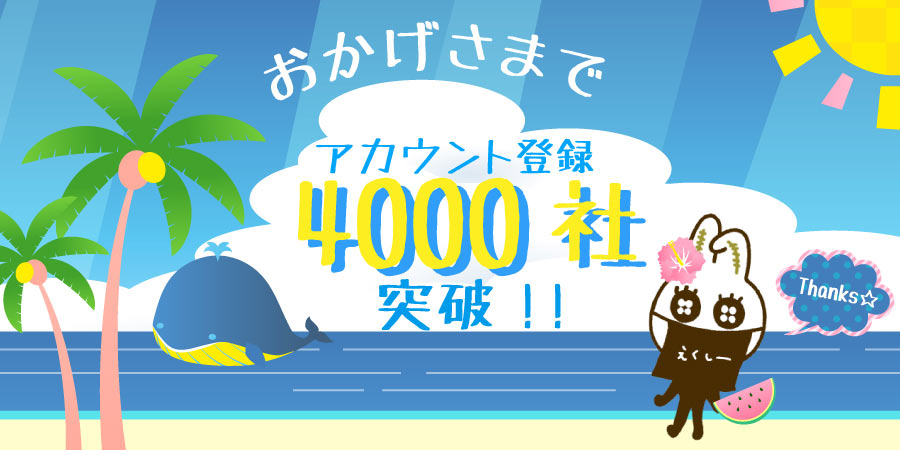 アカウント登録4000社を突破いたしました