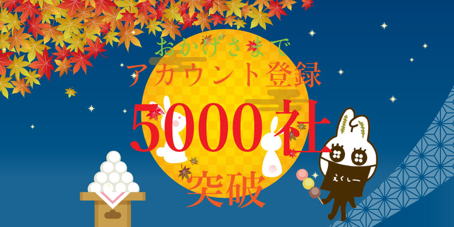 アカウント登録5000社を突破いたしました