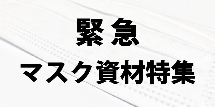 緊急 マスク資材特集