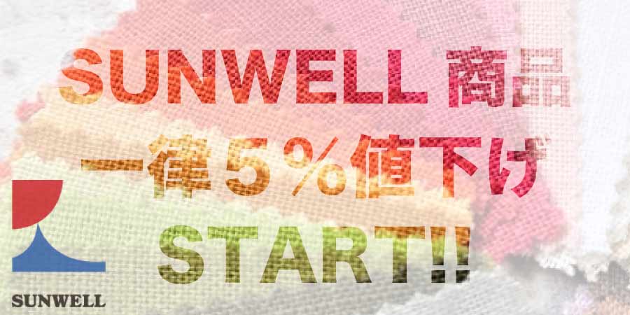 SUNWELLの商品の一律5%値下げのお知らせ