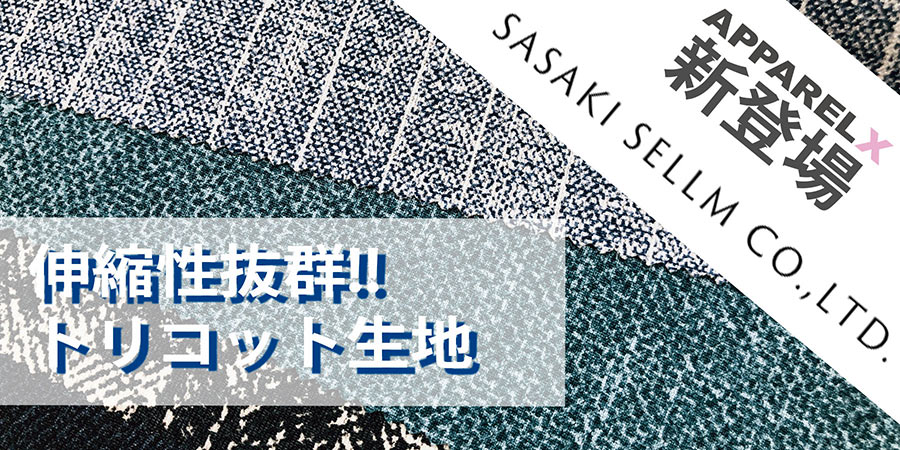 ササキセルム社のトリコット生地取り扱い開始