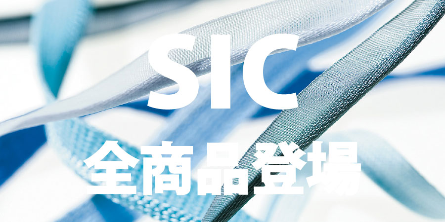 SIC全商品登場