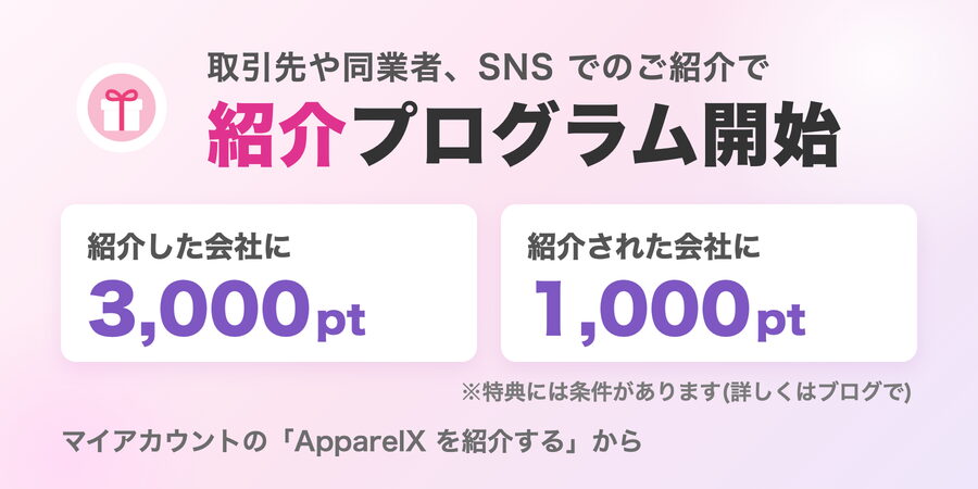 紹介プログラム開始 紹介した会社に3,000pt・紹介された会社に1,000pt