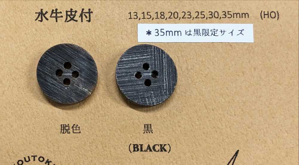 水牛皮付 ジャケット・スーツ用本水牛ボタン 幸徳ボタン/オークラ商事 