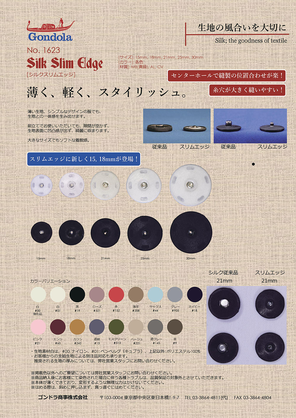 1623 シルクスリムエッジ(薄型シルクスナップ) ゴンドラ商事