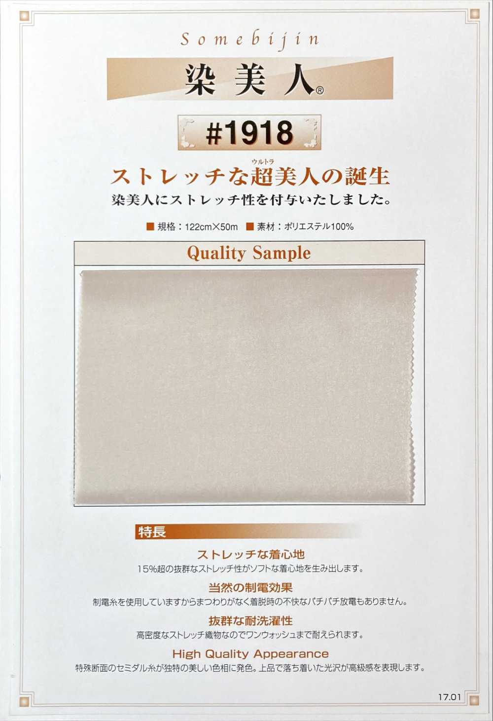 1918 ポリエステル ストレッチ裏地 三景
