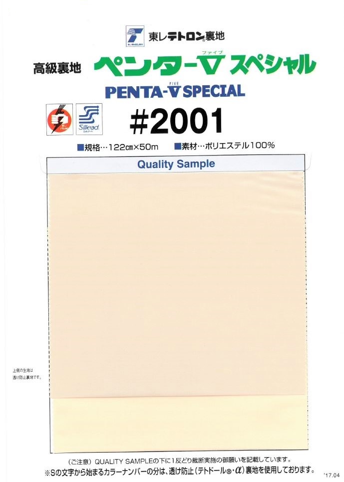 2001 ポリエステル平織り裏地ペンターファイブスペシャル 東レ/オークラ商事 ApparelX アパレル資材卸通販・仕入れ