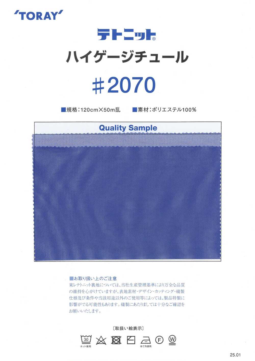 2070 テトニット®︎ ハイゲージチュール[裏地] タカトー