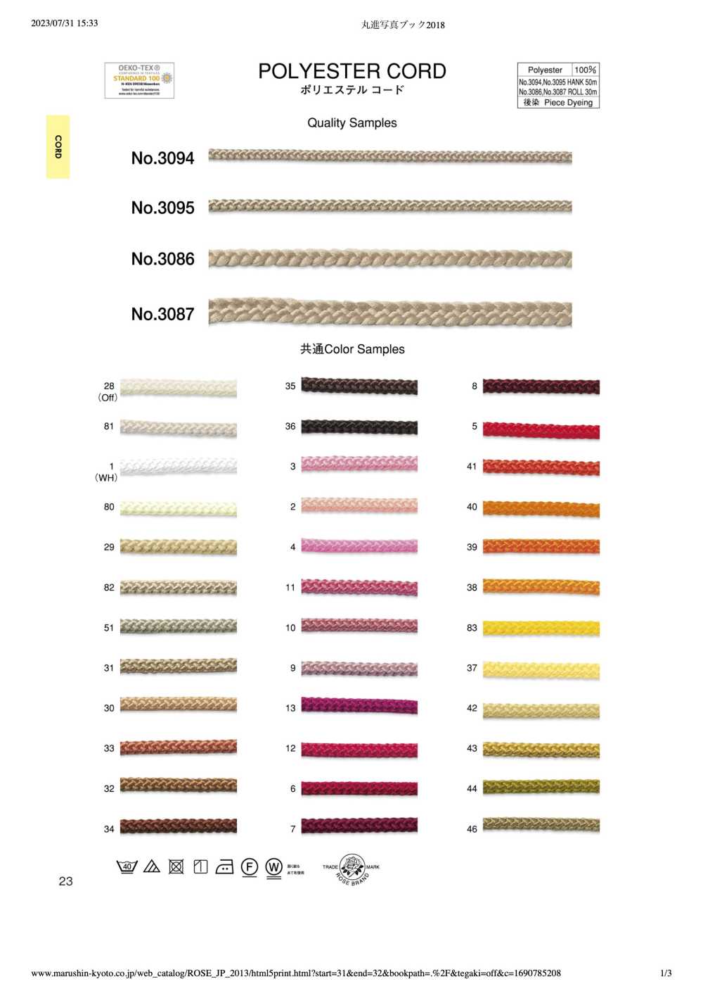 3086 ポリエステルコード (約5mm)[リボン・テープ・コード] ROSE BRAND(丸進)