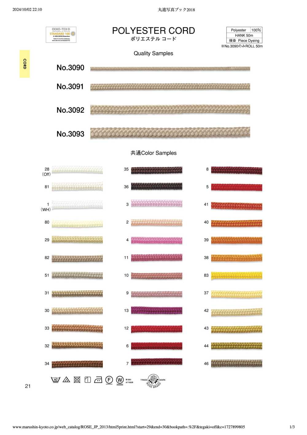 3091 ポリエステルコード (約5mm)[リボン・テープ・コード] ROSE BRAND(丸進)
