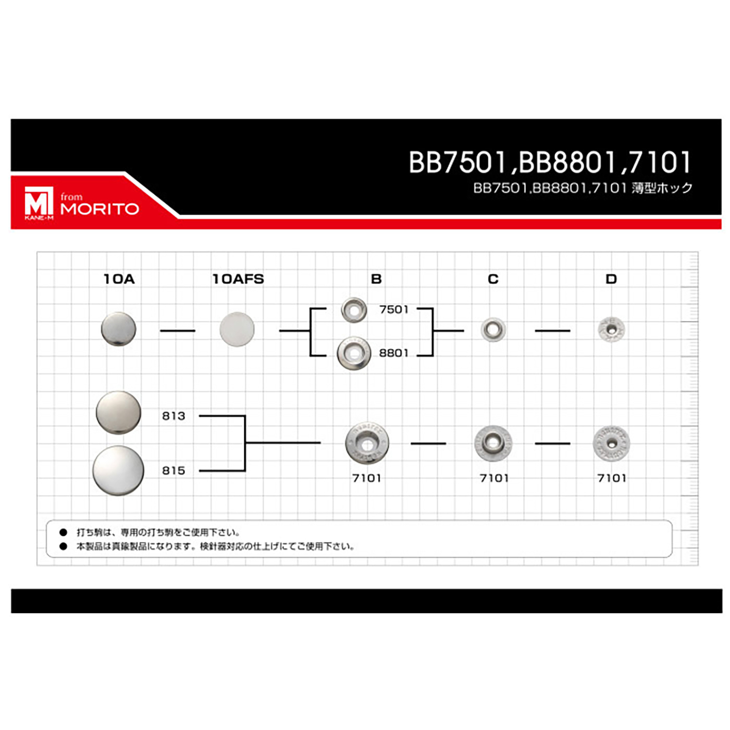 7501 B/C/D ミニセレックス アンダーパーツ (バネ/ゲンコ/ホソSET)[ドットボタン・ハトメ] モリト(MORITO)