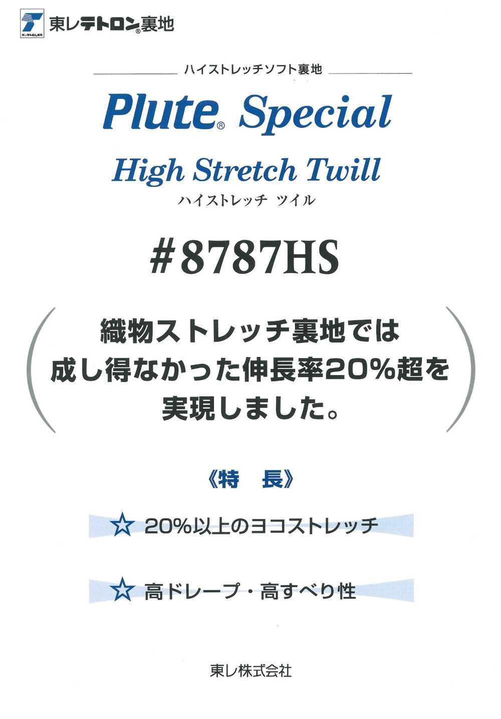 8787HS ハイストレッチソフト裏地 ハイストレッチツイル 東レ