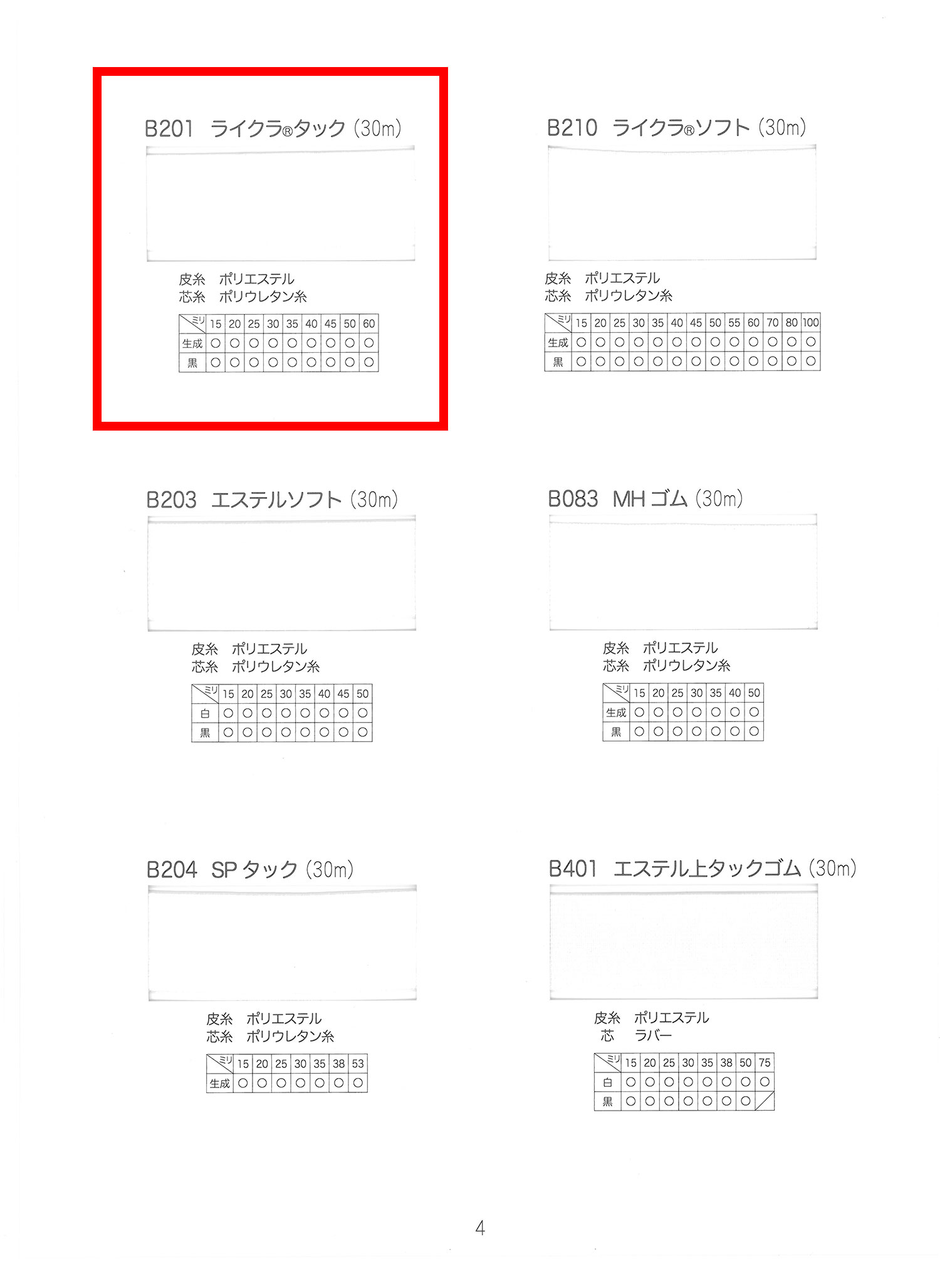 B201 ライクラ タック(30m)[ゴム] 500 BRAIDS  WEBBING/オークラ商事 - ApparelX アパレル資材卸通販・仕入