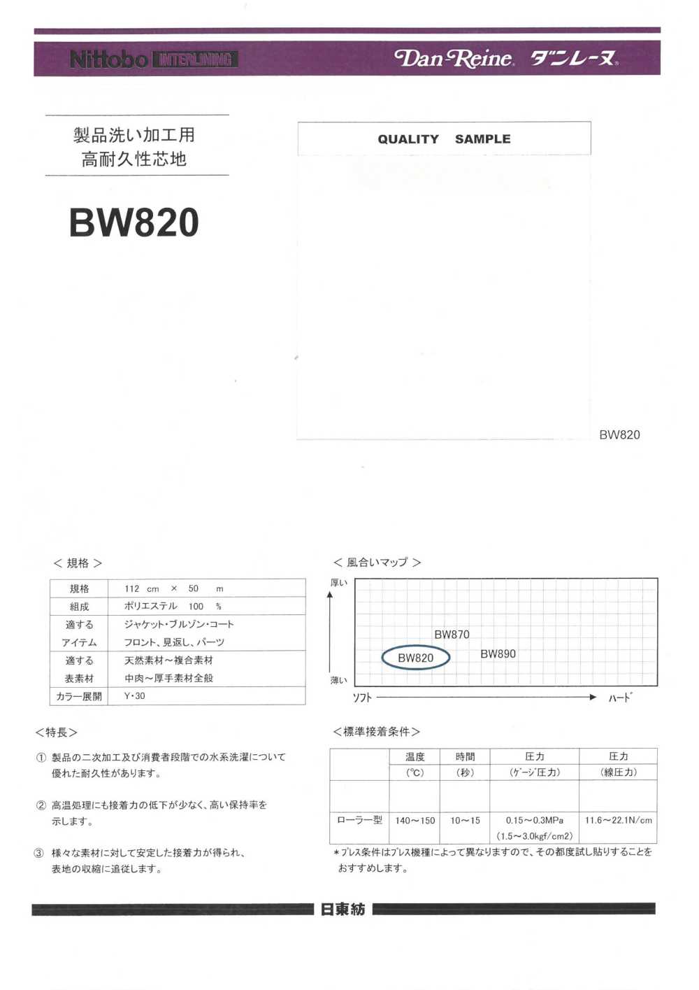 BW820 製品洗い加工・水系洗濯耐久芯地(30D) 日東紡アドバンテックス