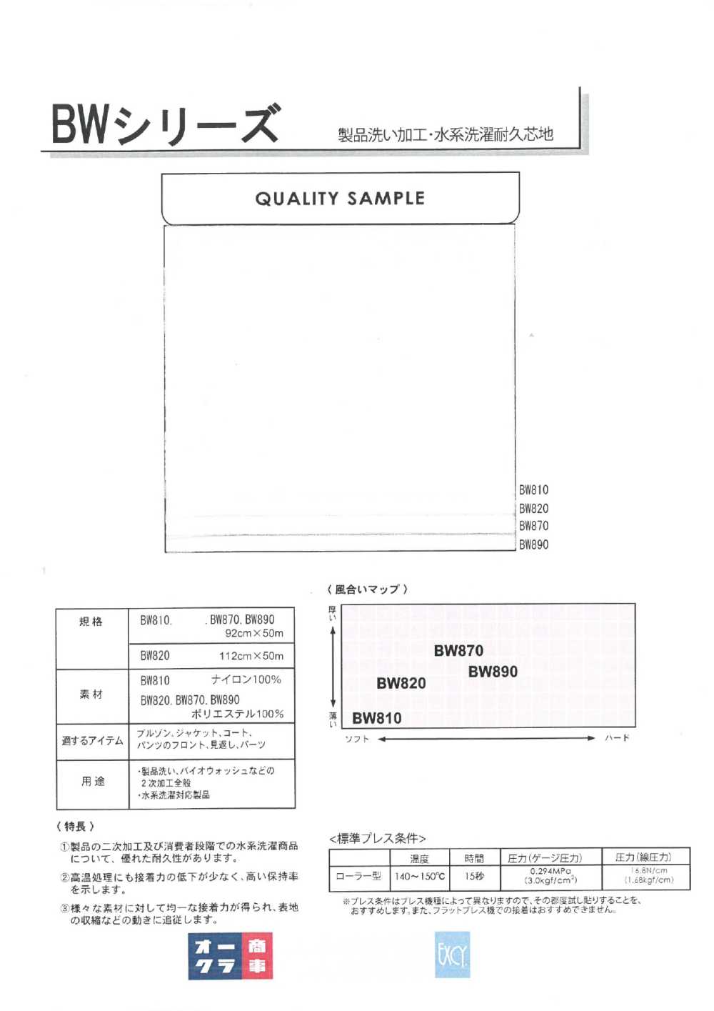 BW890 製品洗い加工・水系洗濯耐久芯地(30D) 日東紡アドバンテックス