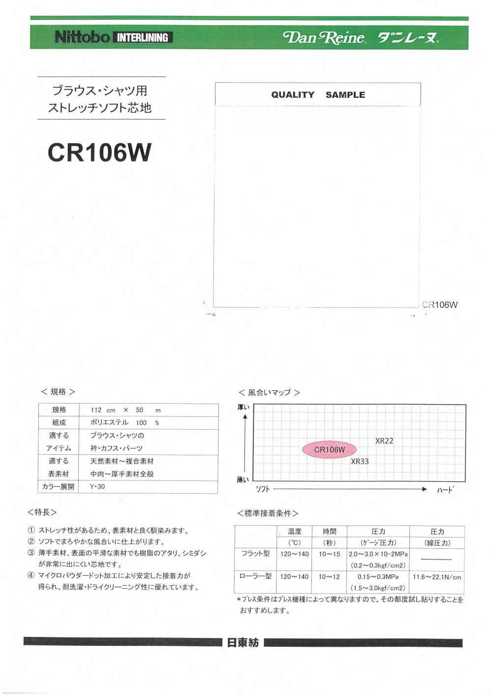 CR106W ブラウス・シャツ用ストレッチソフト芯地 日東紡インターライニング