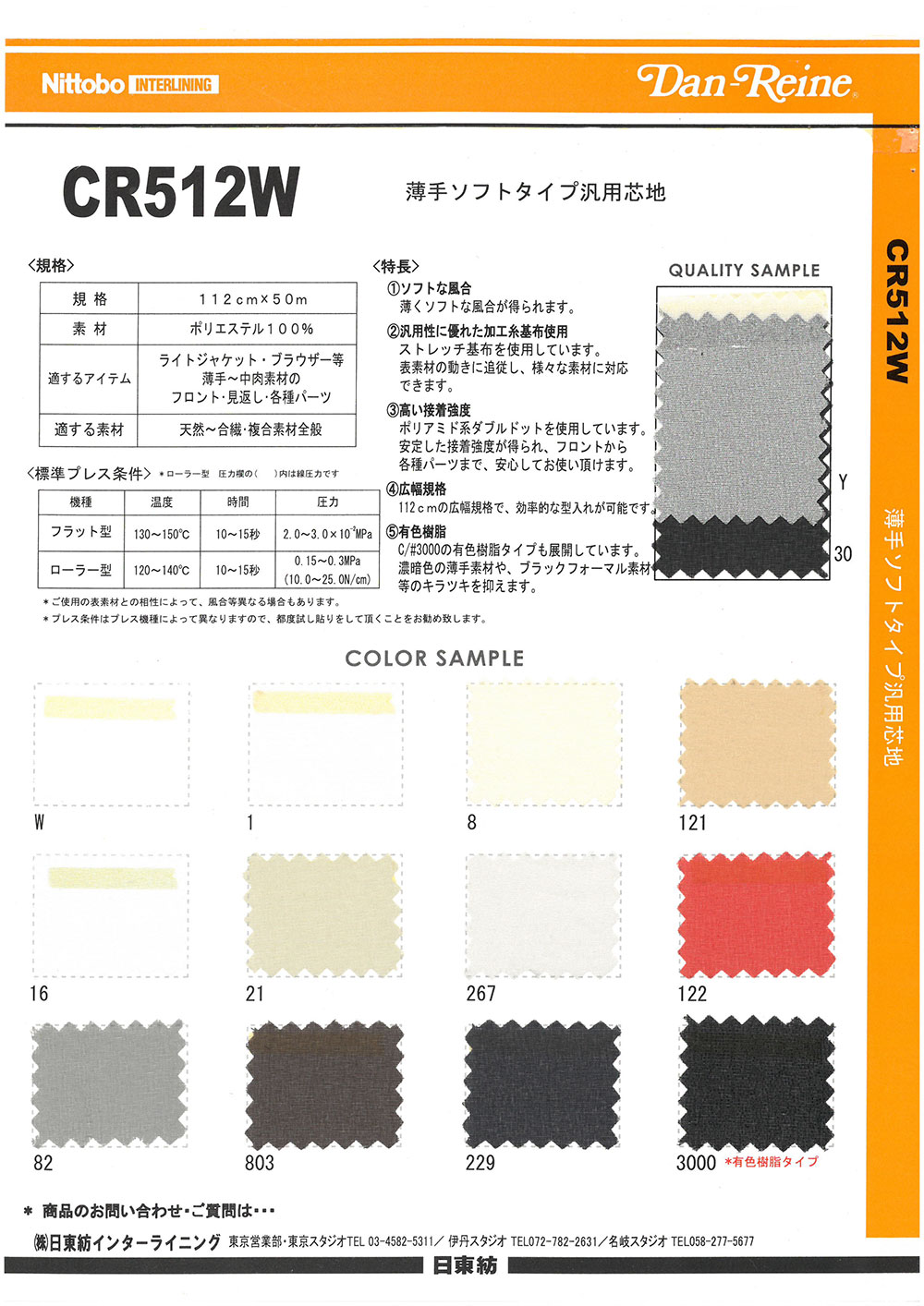 CR512W 薄手 ソフトタイプ 汎用 芯地 日東紡アドバンテックス
