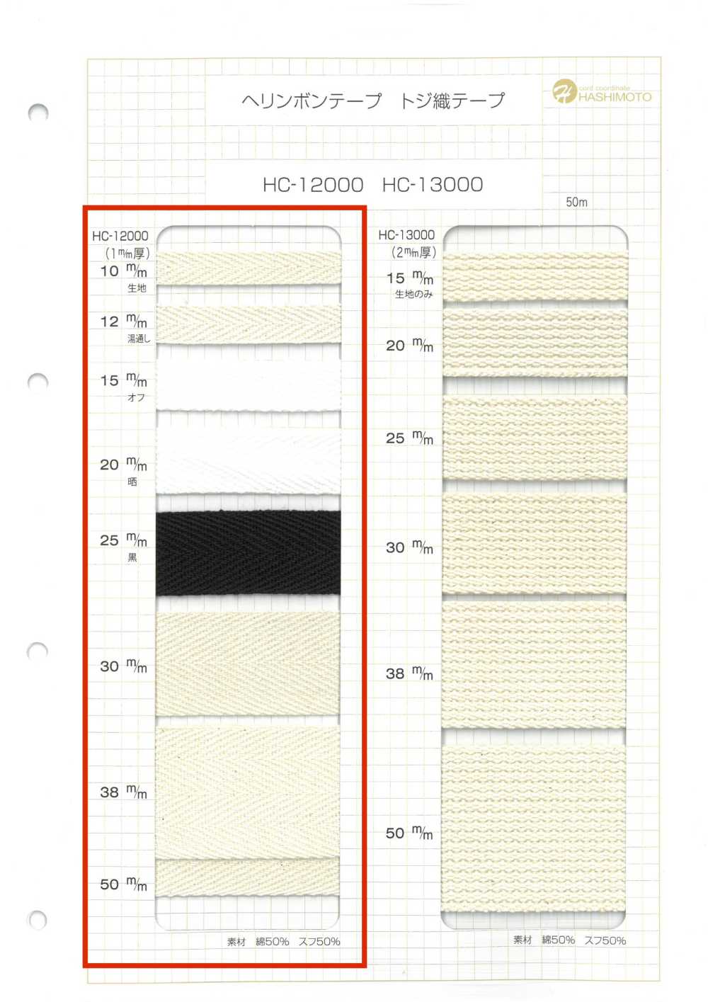 HC-12000 1mm厚 綿ヘリンボンテープ[リボン・テープ・コード] ノンネーム