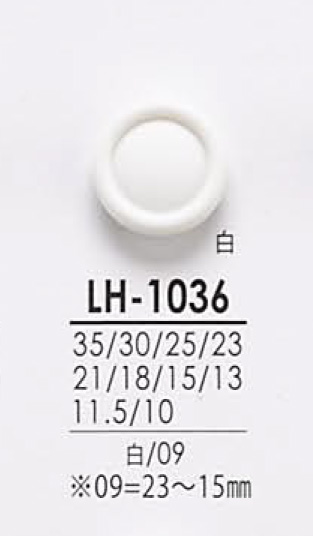 LH1036 シャツからコートまで 染色用ボタン アイリス