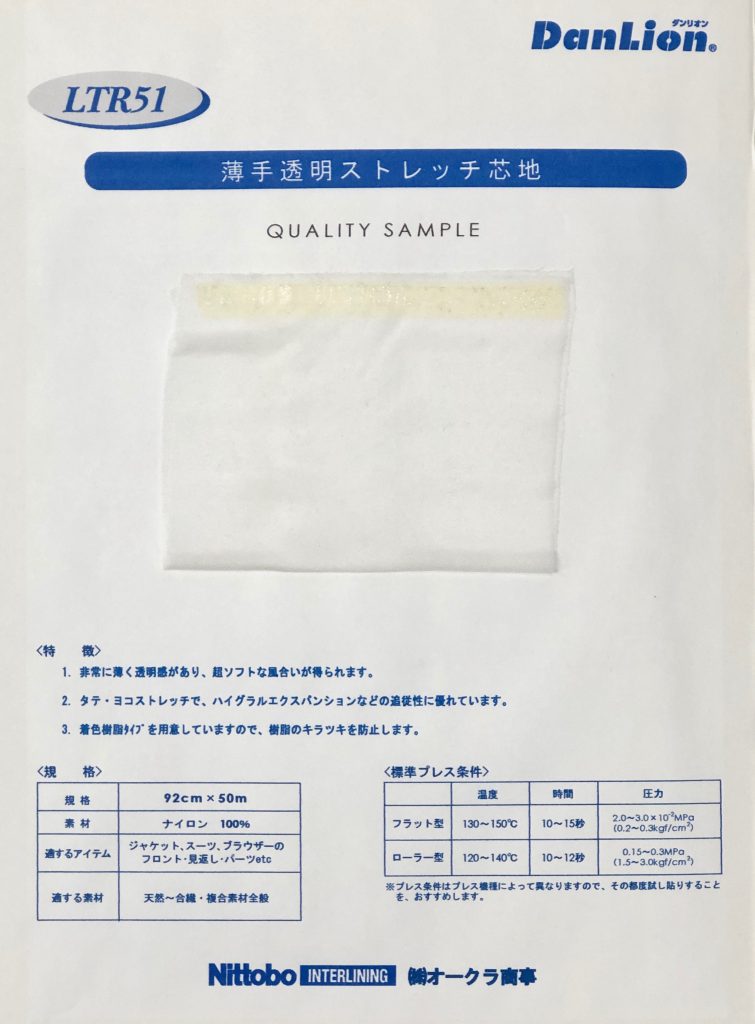 LTR51 薄手透明ストレッチ芯地 日東紡アドバンテックス