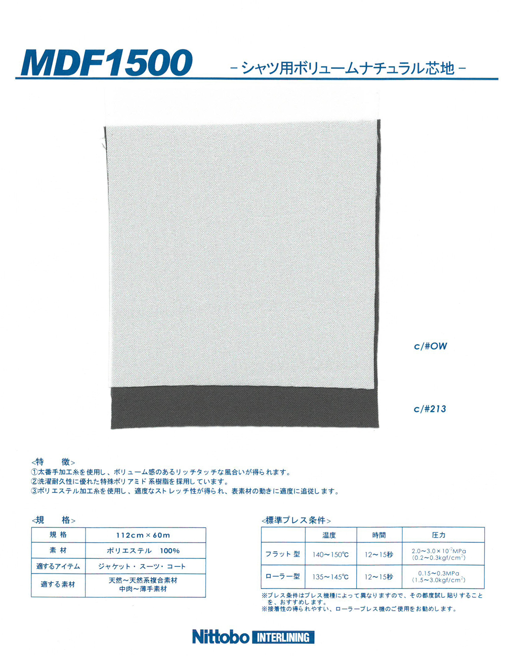 MDF1500 シャツ用ボリュームナチュラル芯地 日東紡アドバンテックス