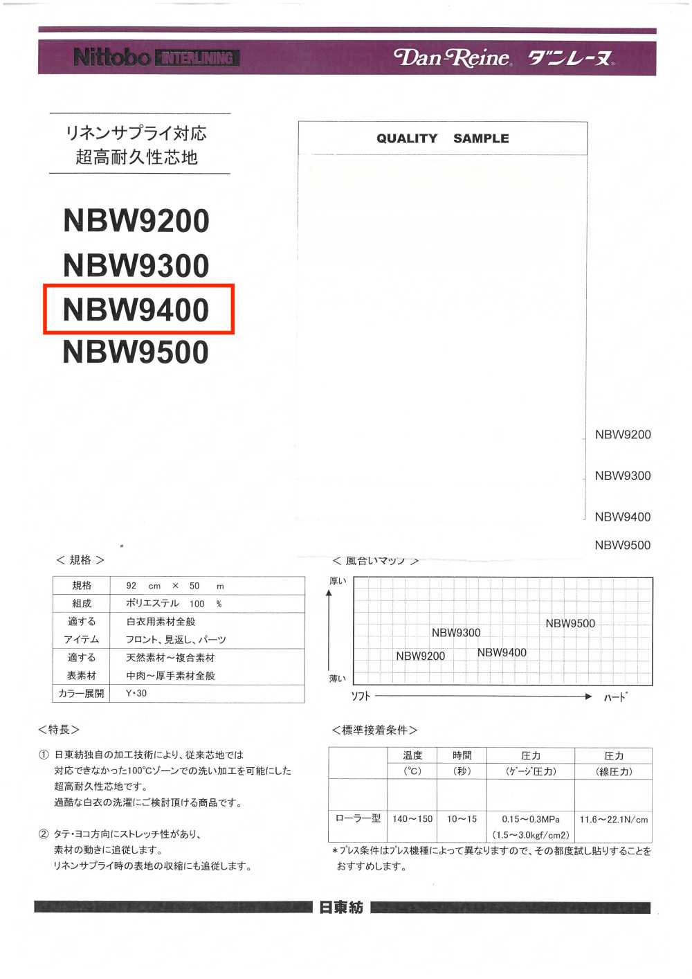 NBW9400 強力製品洗い加工用高耐久性芯地 ハードタイプ 日東紡アドバンテックス