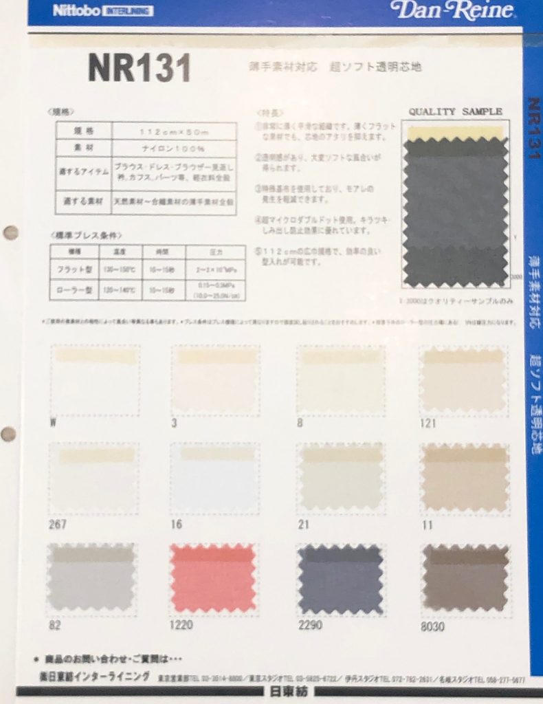 NR131 薄手素材対応 超ソフト透明芯地 15D 日東紡インターライニング