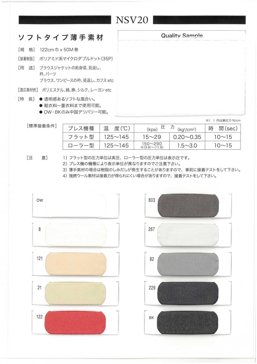 NSV20 ソフトタイプ薄手素材向け 接着芯地