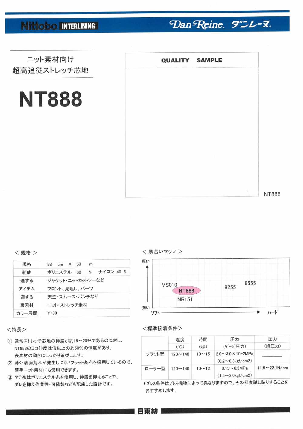 NT888 ダンレーヌ ニット素材向け 超高追従ストレッチ芯地 15D 日東紡アドバンテックス